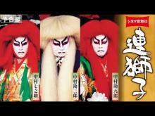 Embedded thumbnail for Cinema Kabuki - The Father and Son Shishi Lions (Renjishi)
